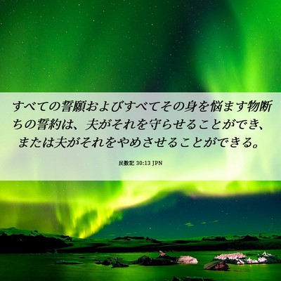 Picture 06 - 民数記 30:13 JPN - すべての誓願およびすべてその身を - Bible Verse Picture