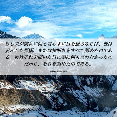 Picture 06 - 民数記 30:14 JPN - もし夫が彼女に何も言わずに日を送 - Bible Verse Picture