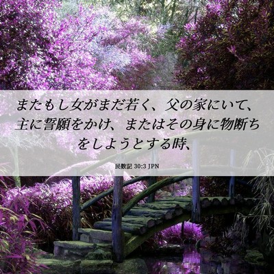 Picture 06 - 民数記 30:3 JPN - またもし女がまだ若く、父の家にい - Bible Verse Picture