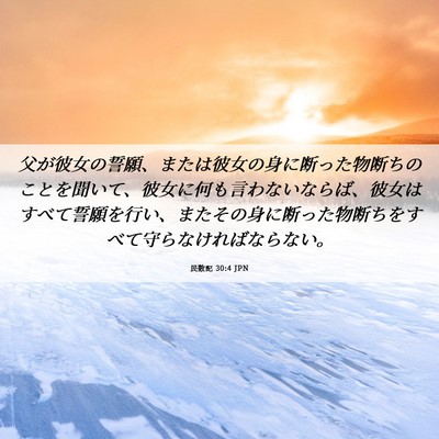 Picture 06 - 民数記 30:4 JPN - 父が彼女の誓願、または彼女の身に - Bible Verse Picture