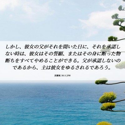 Picture 06 - 民数記 30:5 JPN - しかし、彼女の父がそれを聞いた日 - Bible Verse Picture