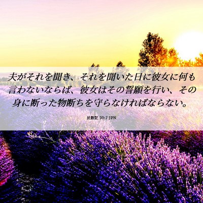 Picture 06 - 民数記 30:7 JPN - 夫がそれを聞き、それを聞いた日に - Bible Verse Picture