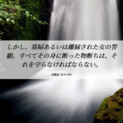 Picture 06 - 民数記 30:9 JPN - しかし、寡婦あるいは離縁された女 - Bible Verse Picture