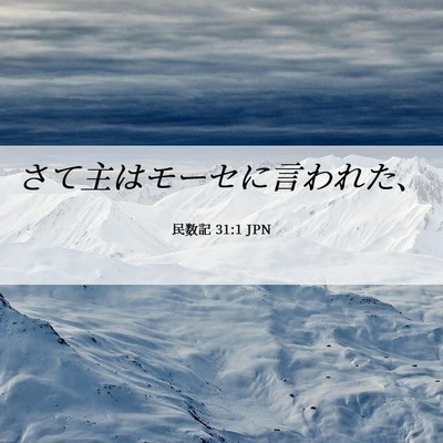 Picture 06 - 民数記 31:1 JPN - さて主はモーセに言われた、 - Bible Verse Picture