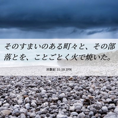 Picture 06 - 民数記 31:10 JPN - そのすまいのある町々と、その部落 - Bible Verse Picture