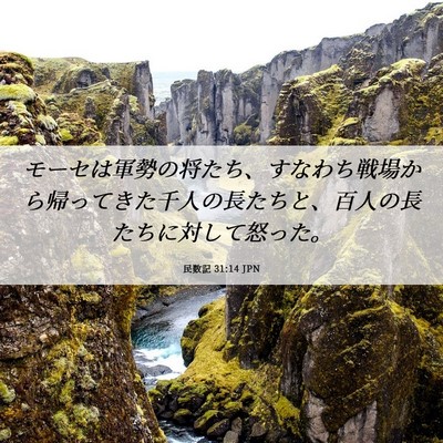 Picture 06 - 民数記 31:14 JPN - モーセは軍勢の将たち、すなわち戦 - Bible Verse Picture