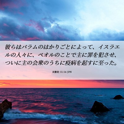 Picture 06 - 民数記 31:16 JPN - 彼らはバラムのはかりごとによって - Bible Verse Picture