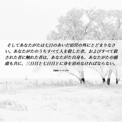 Picture 06 - 民数記 31:19 JPN - そしてあなたがたは七日のあいだ宿 - Bible Verse Picture