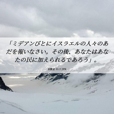 Picture 06 - 民数記 31:2 JPN - 「ミデアンびとにイスラエルの人々 - Bible Verse Picture