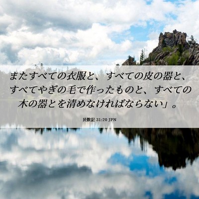 Picture 06 - 民数記 31:20 JPN - またすべての衣服と、すべての皮の - Bible Verse Picture