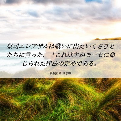 Picture 06 - 民数記 31:21 JPN - 祭司エレアザルは戦いに出たいくさ - Bible Verse Picture