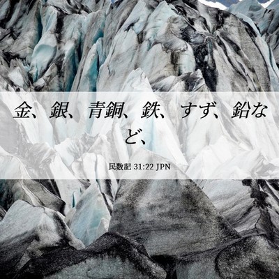 Picture 06 - 民数記 31:22 JPN - 金、銀、青銅、鉄、すず、鉛など、 - Bible Verse Picture