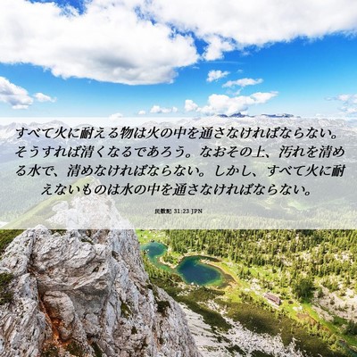 Picture 06 - 民数記 31:23 JPN - すべて火に耐える物は火の中を通さ - Bible Verse Picture