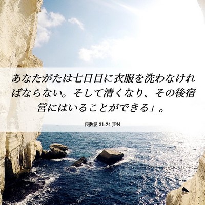 Picture 06 - 民数記 31:24 JPN - あなたがたは七日目に衣服を洗わな - Bible Verse Picture