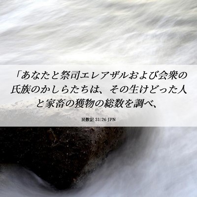 Picture 06 - 民数記 31:26 JPN - 「あなたと祭司エレアザルおよび会 - Bible Verse Picture