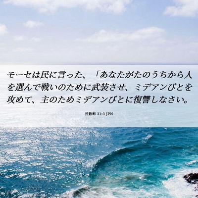 Picture 06 - 民数記 31:3 JPN - モーセは民に言った、「あなたがた - Bible Verse Picture