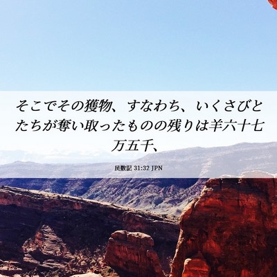 Picture 06 - 民数記 31:32 JPN - そこでその獲物、すなわち、いくさ - Bible Verse Picture