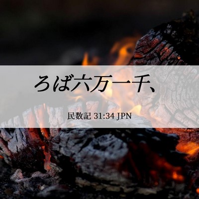 Picture 06 - 民数記 31:34 JPN - ろば六万一千、 - Bible Verse Picture