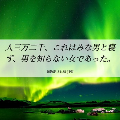 Picture 06 - 民数記 31:35 JPN - 人三万二千、これはみな男と寝ず、 - Bible Verse Picture