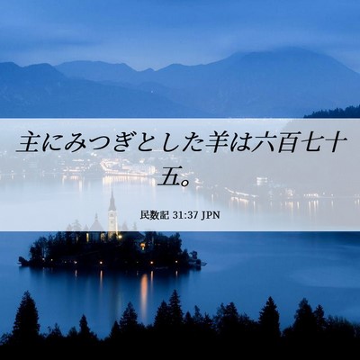 Picture 06 - 民数記 31:37 JPN - 主にみつぎとした羊は六百七十五。 - Bible Verse Picture