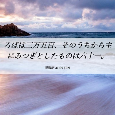 Picture 06 - 民数記 31:39 JPN - ろばは三万五百、そのうちから主に - Bible Verse Picture