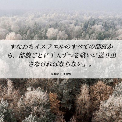 Picture 06 - 民数記 31:4 JPN - すなわちイスラエルのすべての部族 - Bible Verse Picture