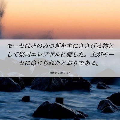 Picture 06 - 民数記 31:41 JPN - モーセはそのみつぎを主にささげる - Bible Verse Picture