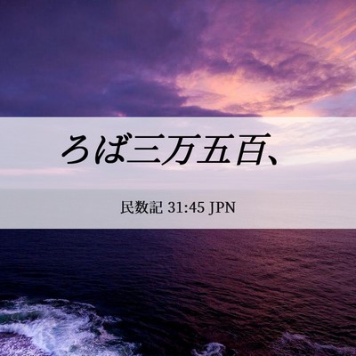 Picture 06 - 民数記 31:45 JPN - ろば三万五百、 - Bible Verse Picture