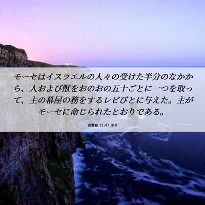 Picture 06 - 民数記 31:47 JPN - モーセはイスラエルの人々の受けた - Bible Verse Picture