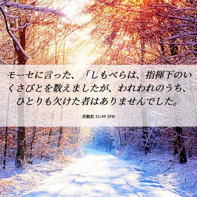 Picture 06 - 民数記 31:49 JPN - モーセに言った、「しもべらは、指 - Bible Verse Picture