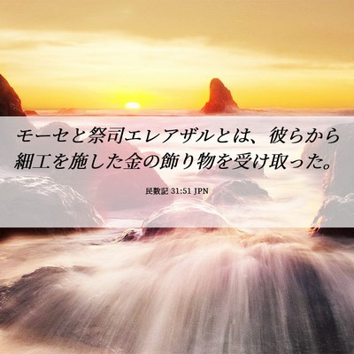 Picture 06 - 民数記 31:51 JPN - モーセと祭司エレアザルとは、彼ら - Bible Verse Picture