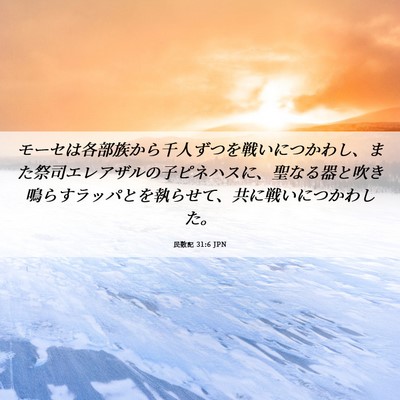 Picture 06 - 民数記 31:6 JPN - モーセは各部族から千人ずつを戦い - Bible Verse Picture