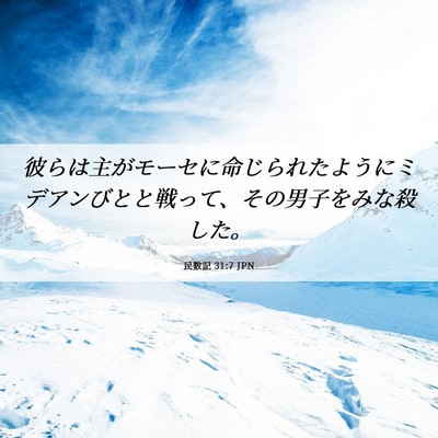 Picture 06 - 民数記 31:7 JPN - 彼らは主がモーセに命じられたよう - Bible Verse Picture
