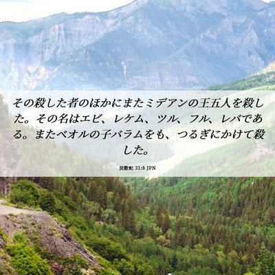 Picture 06 - 民数記 31:8 JPN - その殺した者のほかにまたミデアン - Bible Verse Picture