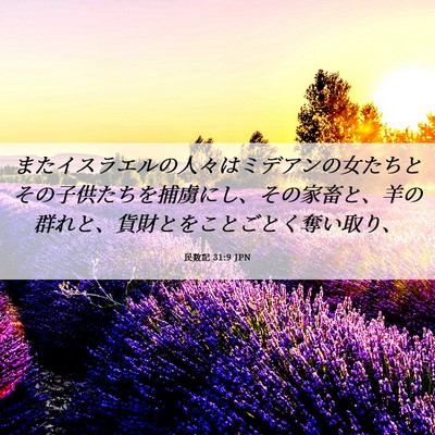Picture 06 - 民数記 31:9 JPN - またイスラエルの人々はミデアンの - Bible Verse Picture