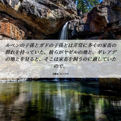 Picture 06 - 民数記 32:1 JPN - ルベンの子孫とガドの子孫とは非常 - Bible Verse Picture