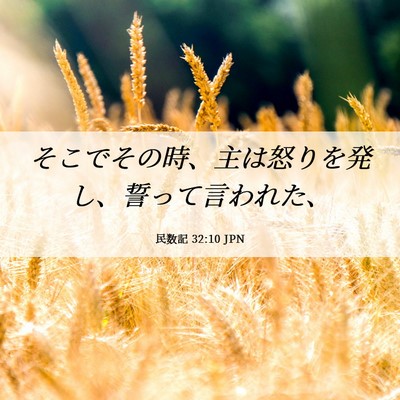 Picture 06 - 民数記 32:10 JPN - そこでその時、主は怒りを発し、誓 - Bible Verse Picture
