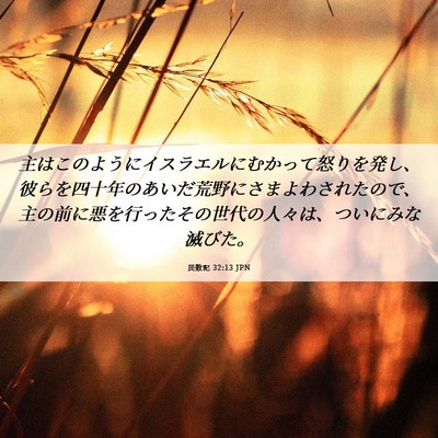 Picture 06 - 民数記 32:13 JPN - 主はこのようにイスラエルにむかっ - Bible Verse Picture