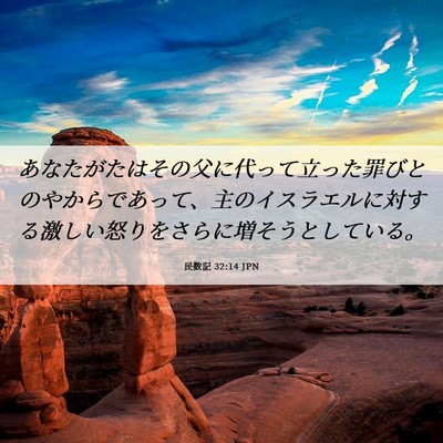 Picture 06 - 民数記 32:14 JPN - あなたがたはその父に代って立った - Bible Verse Picture