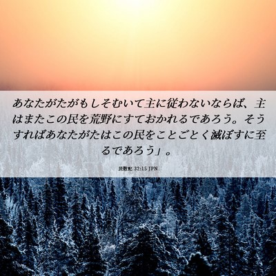 Picture 06 - 民数記 32:15 JPN - あなたがたがもしそむいて主に従わ - Bible Verse Picture