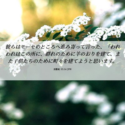 Picture 06 - 民数記 32:16 JPN - 彼らはモーセのところへ進み寄って - Bible Verse Picture