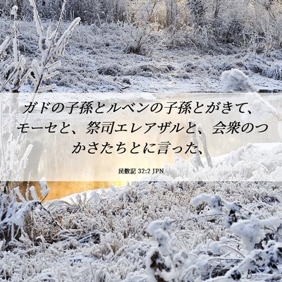 Picture 06 - 民数記 32:2 JPN - ガドの子孫とルベンの子孫とがきて - Bible Verse Picture