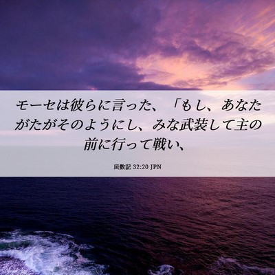 Picture 06 - 民数記 32:20 JPN - モーセは彼らに言った、「もし、あ - Bible Verse Picture