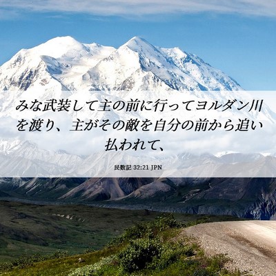 Picture 06 - 民数記 32:21 JPN - みな武装して主の前に行ってヨルダ - Bible Verse Picture