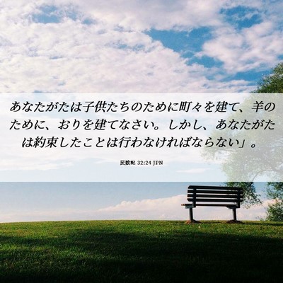 Picture 06 - 民数記 32:24 JPN - あなたがたは子供たちのために町々 - Bible Verse Picture