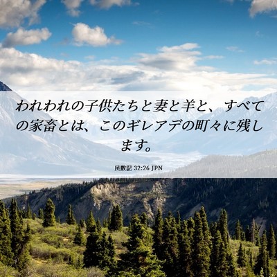 Picture 06 - 民数記 32:26 JPN - われわれの子供たちと妻と羊と、す - Bible Verse Picture