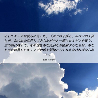 Picture 06 - 民数記 32:29 JPN - そしてモーセは彼らに言った、「ガ - Bible Verse Picture