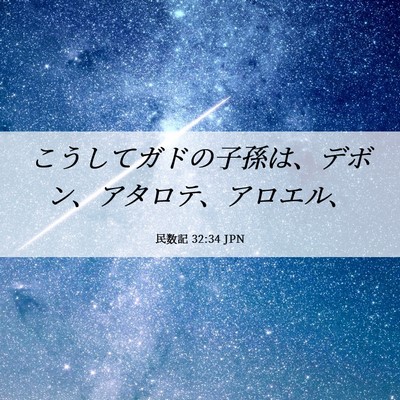 Picture 06 - 民数記 32:34 JPN - こうしてガドの子孫は、デボン、ア - Bible Verse Picture