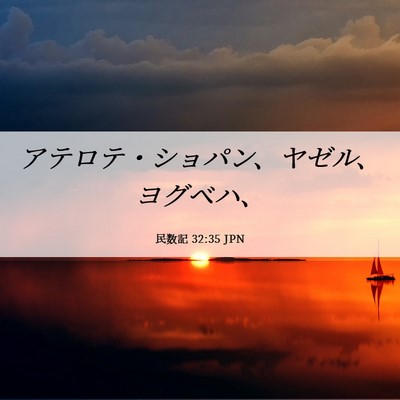 Picture 06 - 民数記 32:35 JPN - アテロテ・ショパン、ヤゼル、ヨグ - Bible Verse Picture
