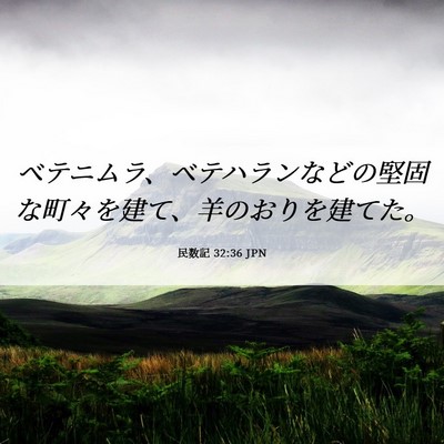 Picture 06 - 民数記 32:36 JPN - ベテニムラ、ベテハランなどの堅固 - Bible Verse Picture